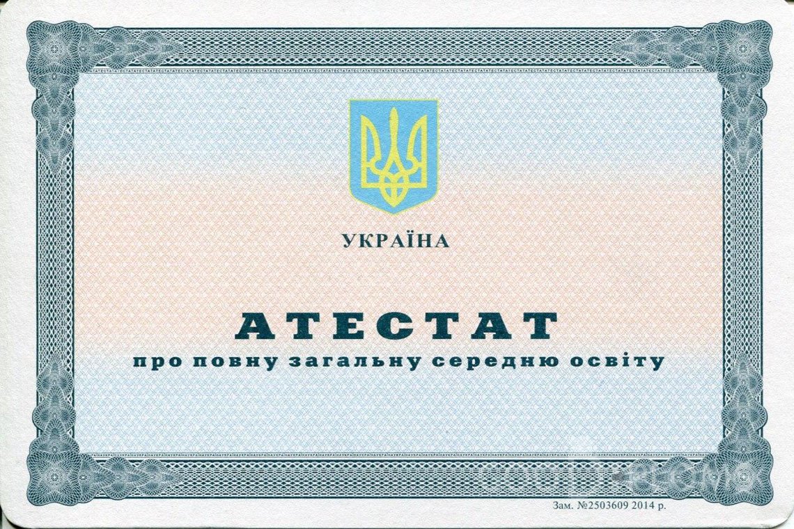 Украинский аттестат за 11 класс - Киев